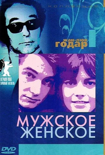 Мужское-женское (1966)